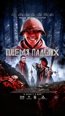 Племя падших постер - смотреть онлайн